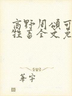 商野周颂可怜的牲畜全文免费阅读