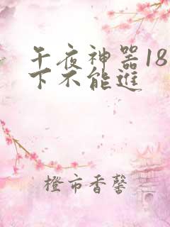 午夜神器18以下不能进