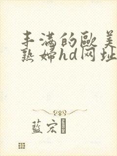 丰满的欧美黑人熟妇hd网址