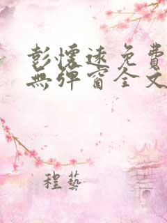 彭怀远免费阅读无弹窗全文