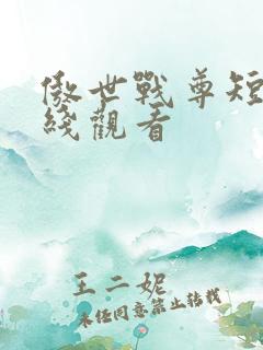 傲世战尊短剧在线观看