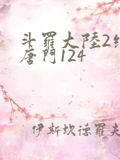 斗罗大陆2绝世唐门124