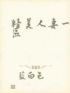 精美人妻一区二区