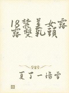 18禁美女露胸露双乳头