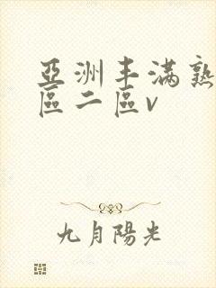 亚洲丰满熟女一区二区v