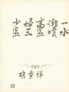 少妇高潮一区二区三区喷水