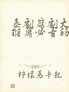 泰剧腐剧大尺度推荐必看的