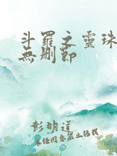 斗罗之灵珠神剑无删节