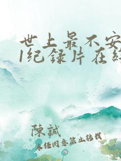 世上最不安的人1纪录片在线观看