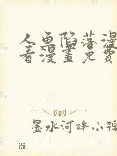 人鱼陷落漫画快看漫画免费下拉式星球漫画