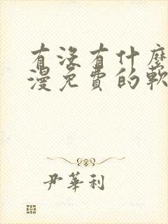 有没有什么看韩漫免费的软件