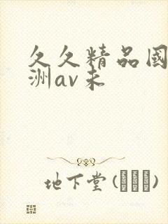 久久精品国产亚洲av未