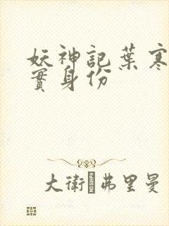 妖神记叶寒的真实身份