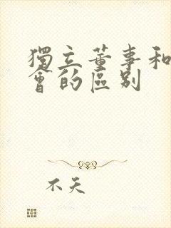 独立董事和监事会的区别