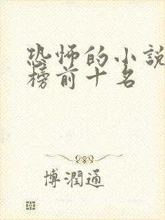 恐怖的小说排行榜前十名