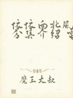 依依向北风剧情分集介绍 电视猫