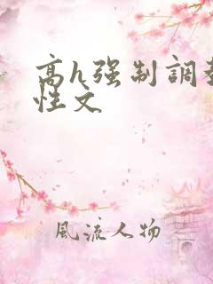 高h强制调教双性文