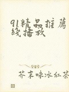 91精品推荐在线播放