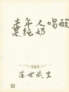 老年人喝酸奶还是纯奶