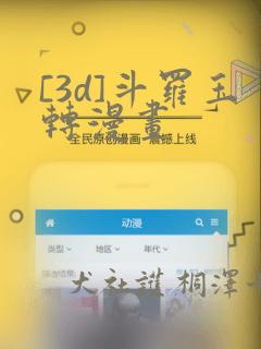 [3d]斗罗玉转漫画：结局+番外