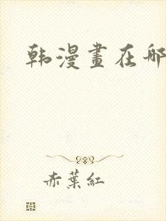 韩漫画在哪里看