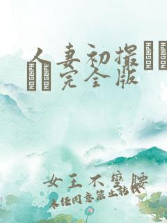 人妻初撮りドキュメ完全版