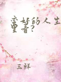 蛮好的人生在哪里看?