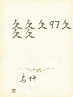 久久久97久久久久