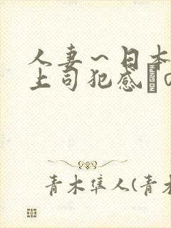 人妻～日本夫の上司犯感との