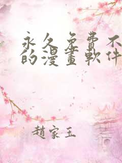 永久免费不收费的漫画软件