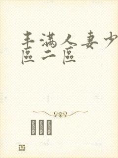 丰满人妻少妇一区二区