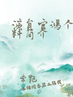 演员官鸿个人资料简介