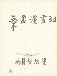 无尽漫画3d触手