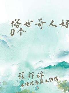 俗世奇人好句20个