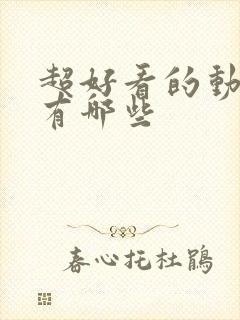 超好看的动画片有哪些