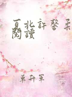 夏北许馨柔全本阅读
