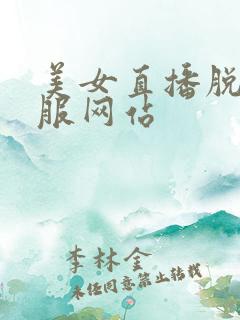 美女直播脱光衣服网站
