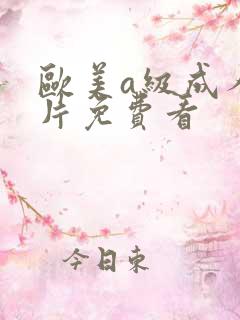 欧美a级成人淫片免费看