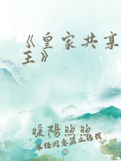 《皇家共享小公主》