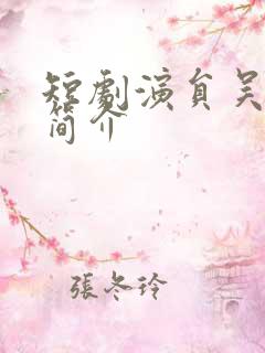 短剧演员吴思君简介