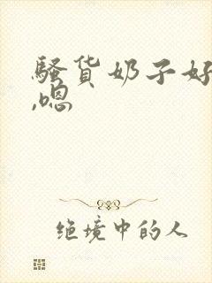 骚货奶子好大啊,嗯