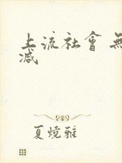 上流社会 无删减