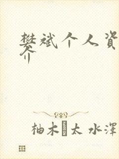 樊斌个人资料简介