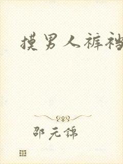 摸男人裤裆小说