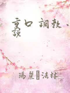 重口 调教 小说