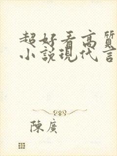 超好看高质量的小说现代言情