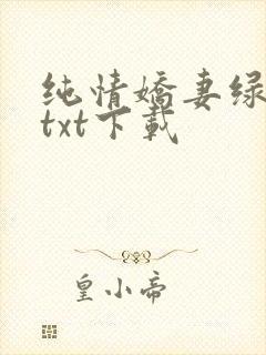 纯情娇妻绿帽公txt下载