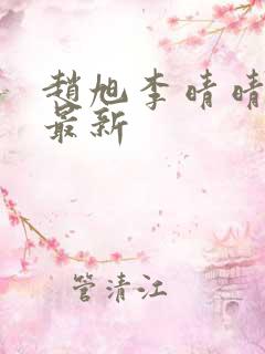 赵旭李晴晴全文最新