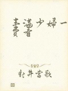 丰满少妇一级免费看