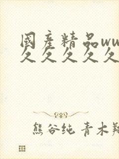 国产精品www久久久久久